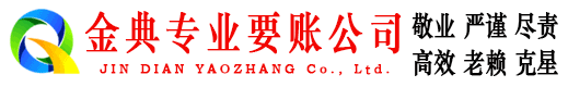 苏仙金典收账公司